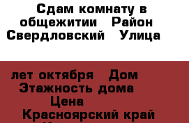 Сдам комнату в общежитии › Район ­ Свердловский › Улица ­ 60 лет октября › Дом ­ 80 › Этажность дома ­ 3 › Цена ­ 5 500 - Красноярский край, Красноярск г. Недвижимость » Квартиры аренда   